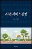 AI와 서비스경영