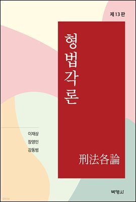 형법각론 (제13판)