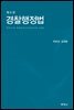 경찰행정법 (제6판)