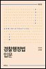 경찰행정법입문 (제7판)