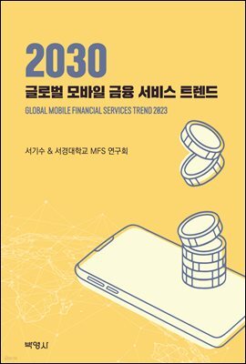 글로벌 모바일 금융 서비스 트렌드