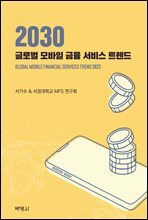글로벌 모바일 금융 서비스 트렌드
