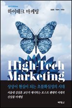 하이테크 마케팅 (제5판)