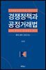 경쟁정책과 공정거래법 : 한국, 미국 그리고 EU