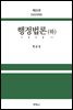 행정법론(하) (제21판)