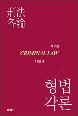형법각론 (제8판)