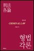형법각론 (제8판)