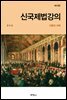 신국제법강의 : 이론과 사례 (제13판)