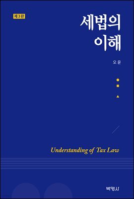 세법의 이해 (제3판)