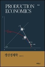 생산경제학 (제2판)