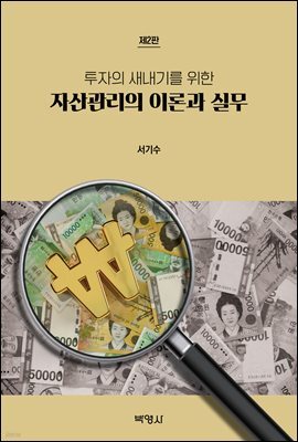 자산관리의 이론과 실무 (제2판)