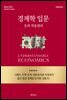 경제학 입문 : 돈의 작동원리