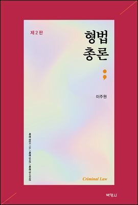 형법총론 (제2판)