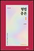 형법총론 (제2판)