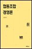 협동조합 경영론