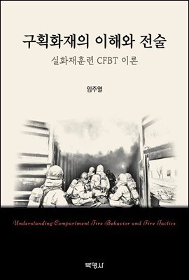 구획화재의 이해와 전술 : 실화재훈련 CFBT 이론