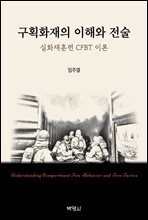 구획화재의 이해와 전술 : 실화재훈련 CFBT 이론