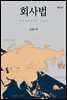 회사법 (제3판)
