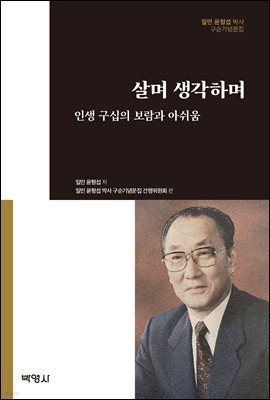 살며 생각하며 : 인생 구십의 보람과 아쉬움