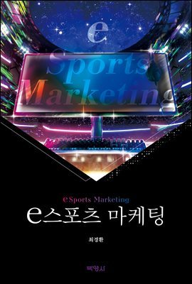 e스포츠 마케팅