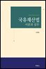 국유재산법 : 이론과 실무