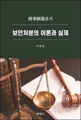 보안처분의 이론과 실제