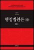 행정법원론(상) (제31판)