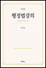 행정법강의 (제20판)