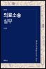 의료소송 실무 (증보판)