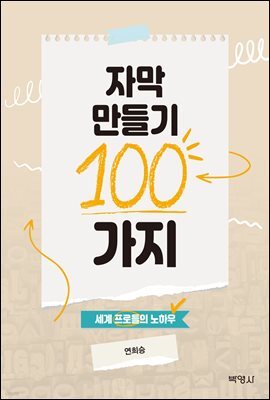자막 만들기 100가지 : 세계 프로들의 노하우