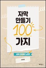 자막 만들기 100가지 : 세계 프로들의 노하우