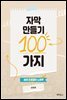 자막 만들기 100가지 : 세계 프로들의 노하우