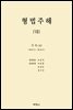 형법주해 Ⅶ : 각칙(4)