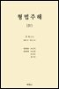 형법주해 Ⅳ : 각칙(1)