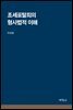조세포탈죄의 형사법적 이해