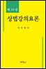 상법강의요론 (제19판)