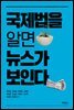 국제법을 알면 뉴스가 보인다