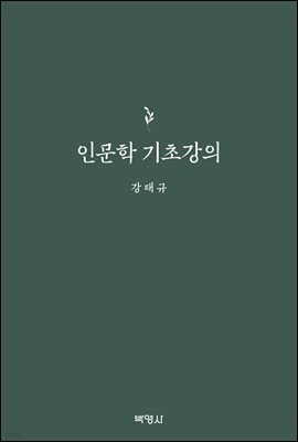 인문학 기초강의