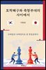 토착왜구와 죽창부대의 사이에서 : 국제법과 국제정치로 본 한일관계사