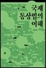 국제통상법의 이해