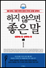 하지 않으면 좋은 말