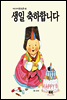 생일 축하합니다 - 키다리 아기동요 보드북 03