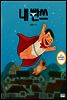 내 빤쓰 - 키다리 그림책 31