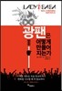 광팬은 어떻게 만들어지는가