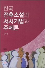 한국 전후소설의 서사기법과 주제론
