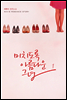 미치도록 아름다운 그녀 1