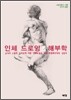 인체 드로잉 & 해부학