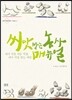 씨앗 받는 농사 매뉴얼
