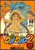 魔法陣グルグル2   2