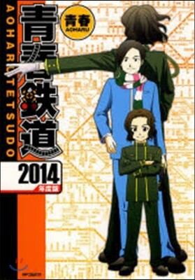 靑春鐵道 2014年度版